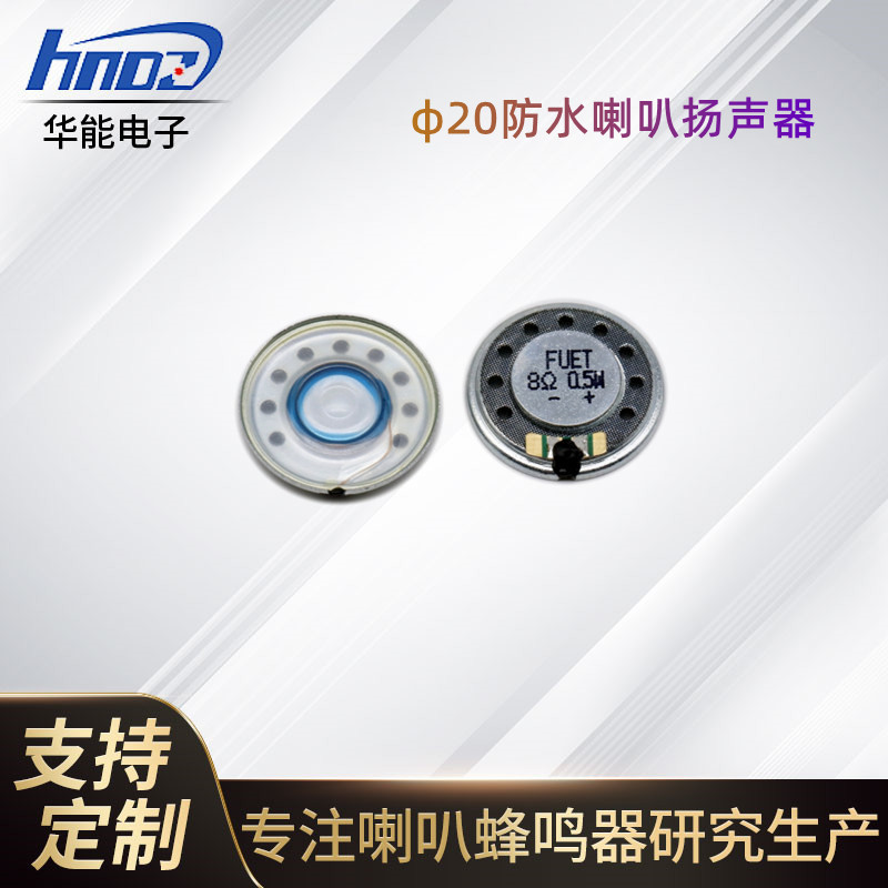 供应FUET 20ＭＭ麦拉喇叭FS20MS0805 防水喇叭8欧0.5Ｗ瓦扬声器