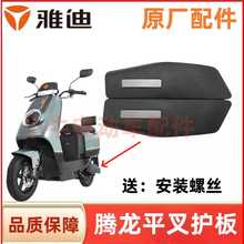 适用雅迪腾龙DE350电动车平叉护板电机侧挡泥板58号后轮电机护板