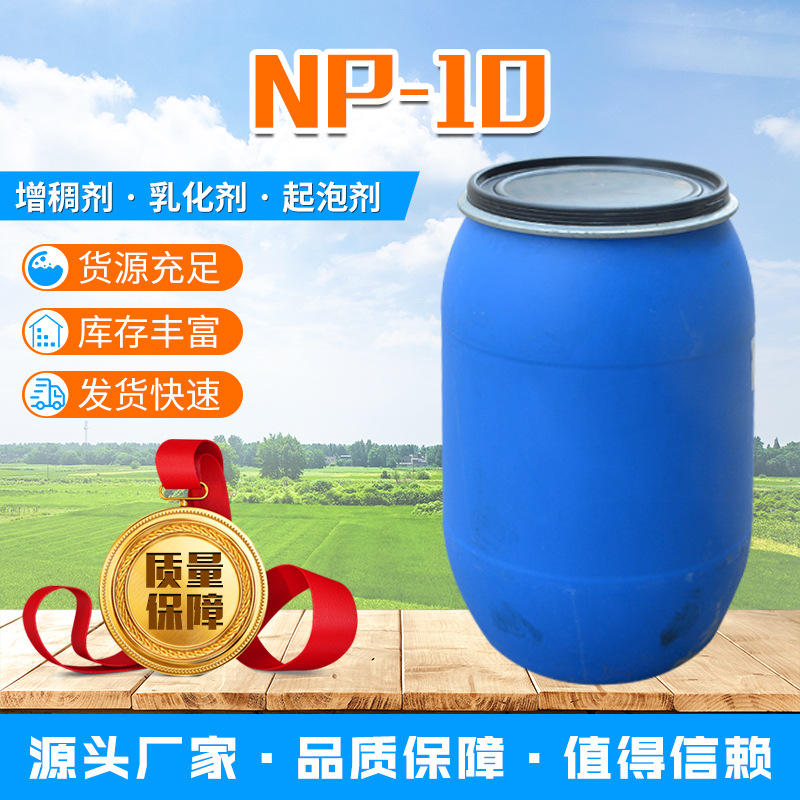 NP-10表面活性增稠剂去污去油增稠剂洗洁精洗涤原料np-10乳化剂