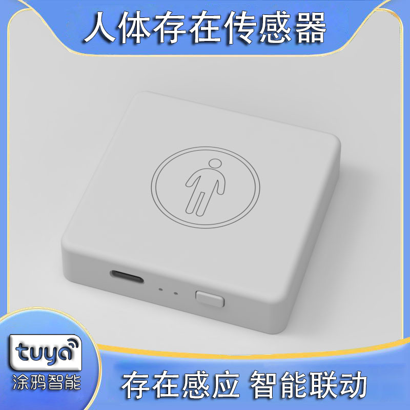 涂鸦智能人体存在传感器 涂鸦zigbee 高精度毫米波人体感应探测器