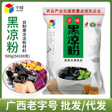 广西宇峰黑凉粉500g商用家用奶茶饮料果冻专用批发仙草粉果冻