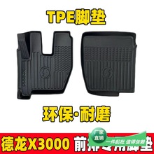 适用于德龙x3000专用x5000/x6000货车前排环保tpe全包围汽车脚垫
