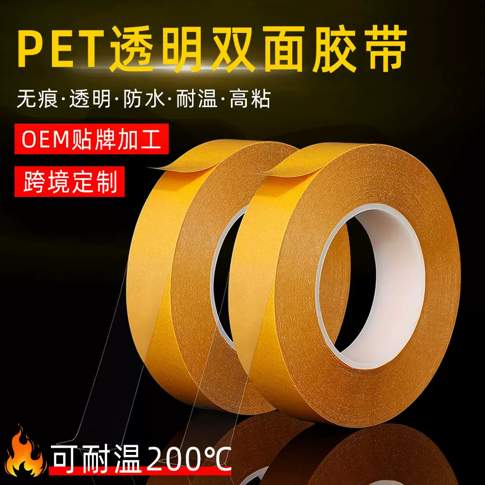 pet双面胶带耐高温无痕防水雕刻五金电子可移胶高粘性高透明胶带