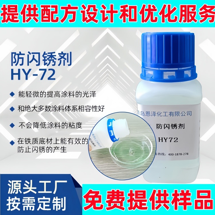水性防闪锈剂  HY72铸铁金属抗闪锈剂 恩泽水性环氧涂料防闪锈剂