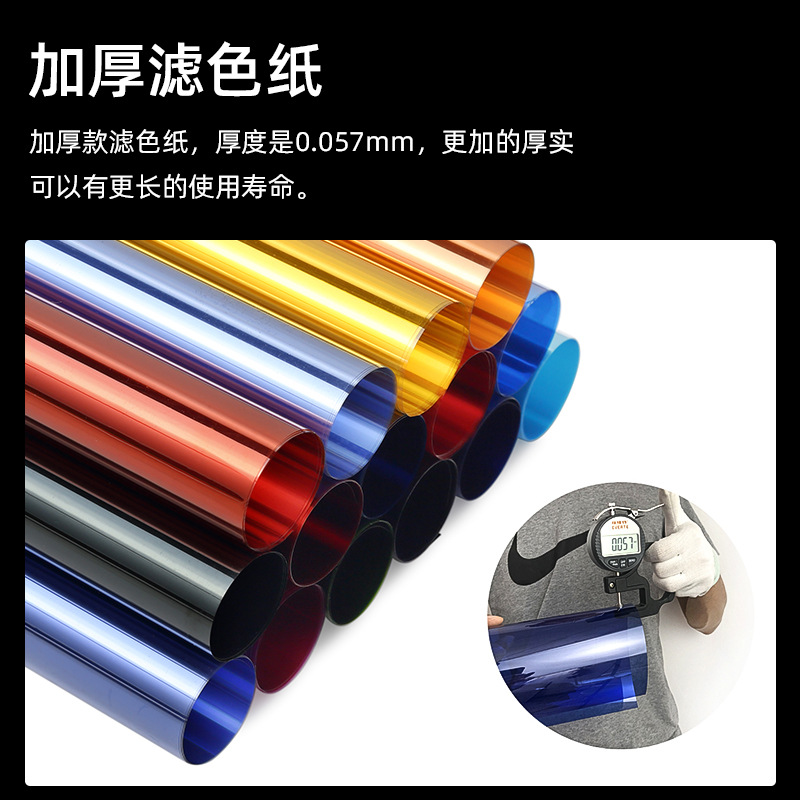 撮影柔光紙影視雷登色温片舞台照明片撮影振音濾色紙撮影道具色片