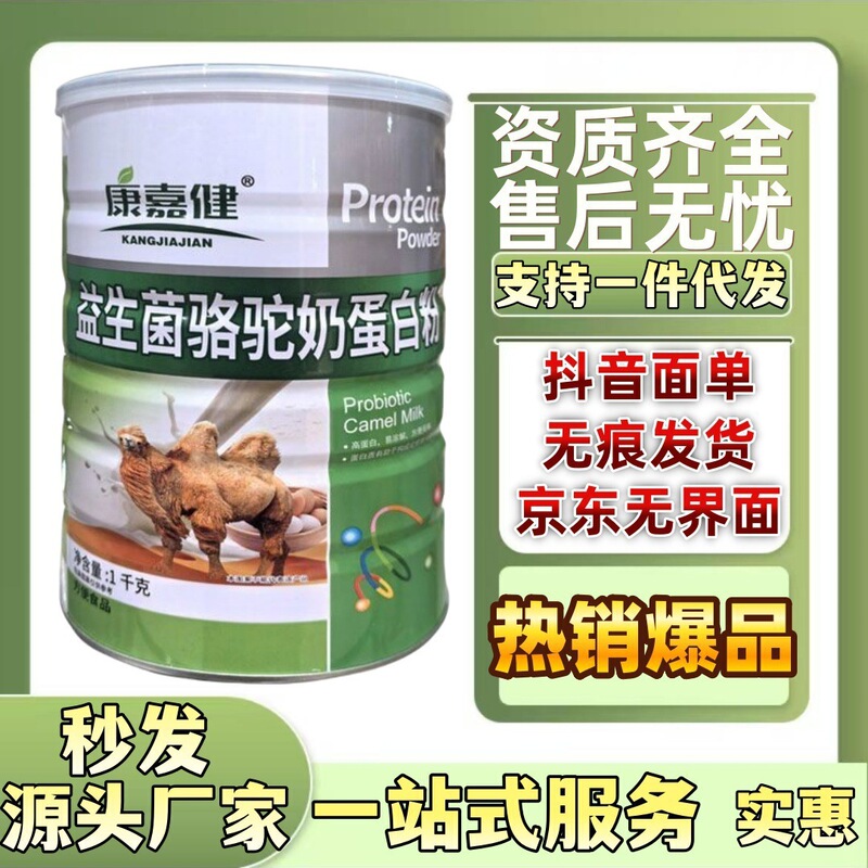 Kangjiajian Probiotic Camel Milk Protein Powder Source Manufacturer Stable Supply Supports Dropshipping