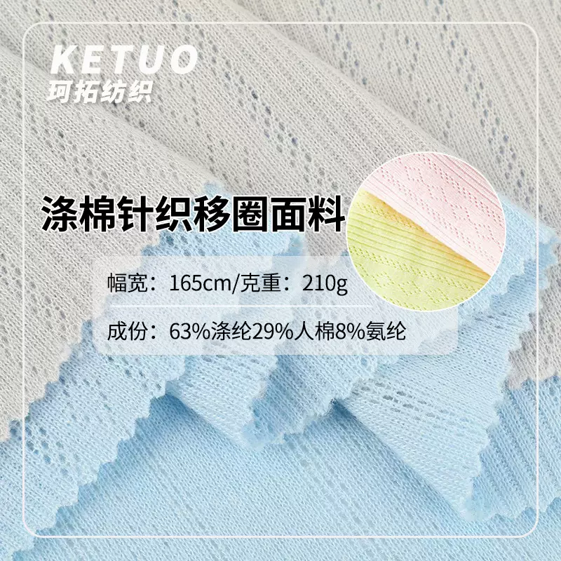 210克TR涤棉镂空提花针织移圈面料春夏超薄亲肤垂感打底童装家居