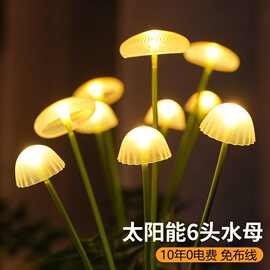 户外太阳能水母灯花园阳台庭院氛围景观灯草坪蘑菇彩灯装饰灯夜光