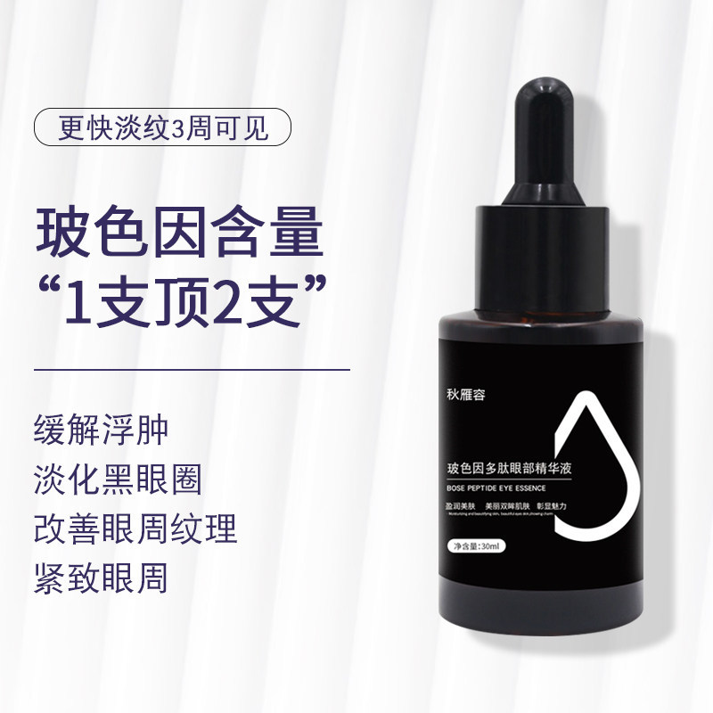 Qiu Yan Rong Bosein Polypeptide Eye Essence 30ml Firming and Lightening Fine Lines, Eye Bags, Dark Circles, and Repairing