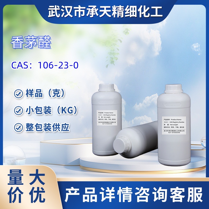 香草醛   106-23-0  香茅醛     样品 1kg  25kg  大小包装供应