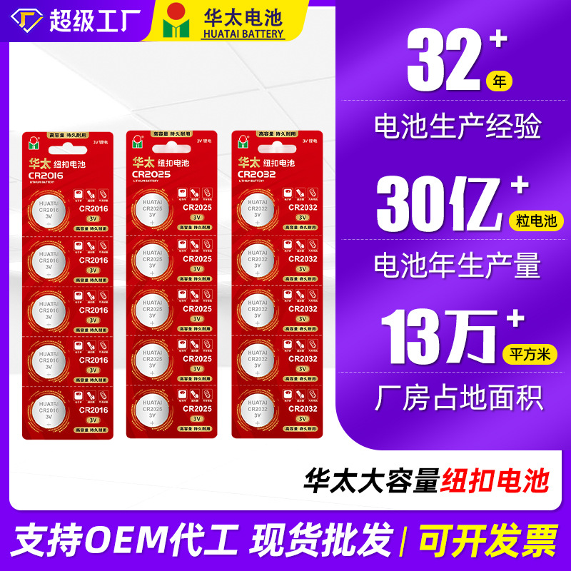 华太纽扣式电池手表汽车电动车遥控钥匙电池cr2016/cr2025/cr2032