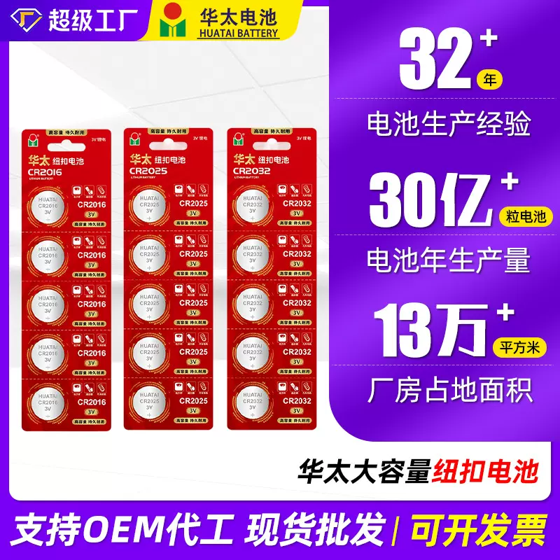 华太纽扣式电池手表汽车电动车遥控钥匙电池cr2016/cr2025/cr2032