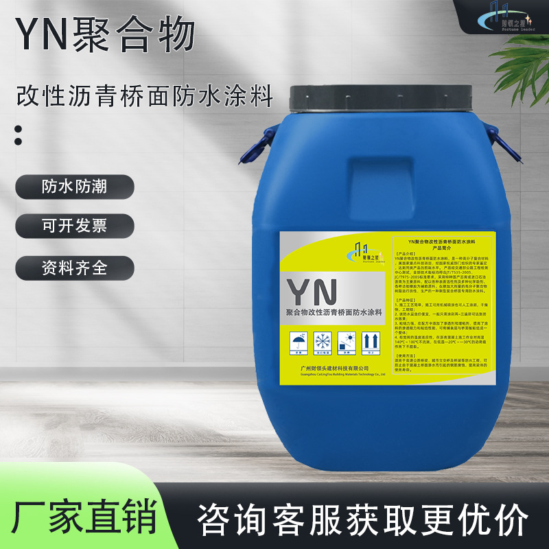 YN聚合物改性沥青桥面防水涂料道路桥面免熬防雨开盖即用桥面专用