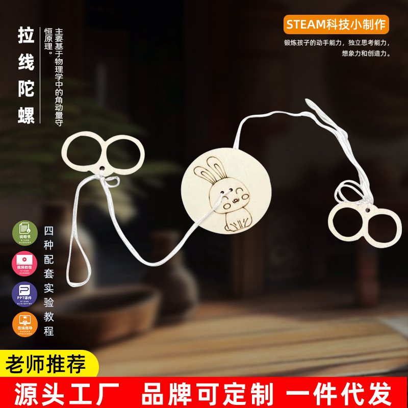 科学实验儿童科普小制作木质拉线陀螺手工diy小学生玩具器材批发