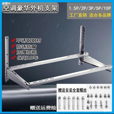 luxury Stainless steel air conditioner Bracket thickening 1.5P2P3P5P10 Shelf universal install currency