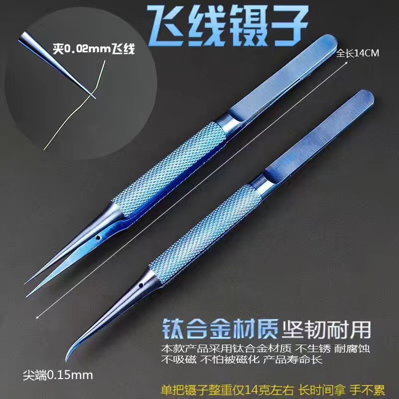 手机维修指纹飞线镊子钛合金0.15mm细尖镊子加长加硬可显微镜用
