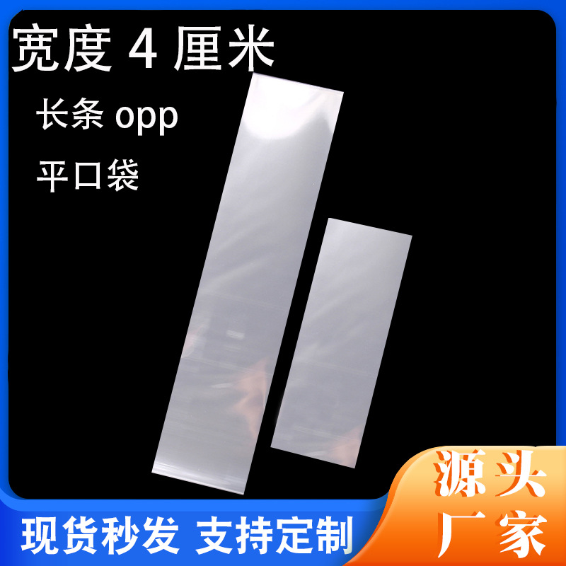 寬度4厘米長條opp平口袋長方形高透明塑料包裝袋子廠家批發