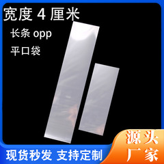 寬度4厘米長條opp平口袋長方形高透明塑料包裝袋子廠家批發