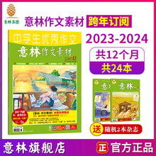 意林作文素材2023年杂志订阅2024年跨年订阅中高考作文素材