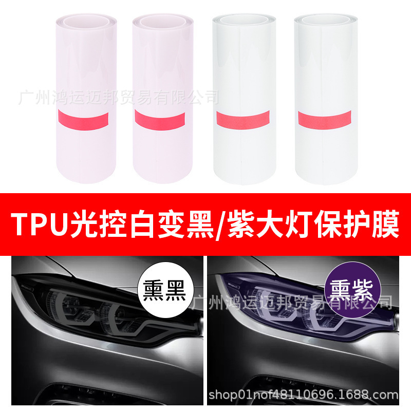 TPU light-controlled color-changing blackened car headlight film, translucent protective film, light-sensitive car headlight color-changing film