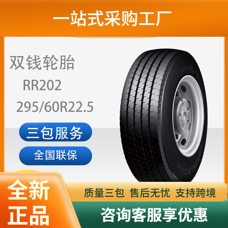 双钱轮胎295/60R22.5RR202包含内胎垫带全刚子午线轮胎舒适静音