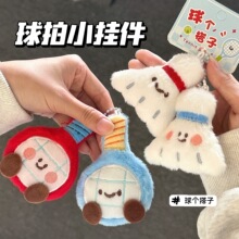 腾亿原创可爱球类公仔装饰毛绒挂件少女背包钥匙扣挂坠玩偶情侣