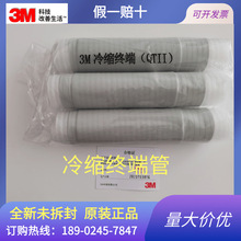 3M冷縮電纜終端頭10KV高壓中間接頭/戶內外終端頭各規格現貨