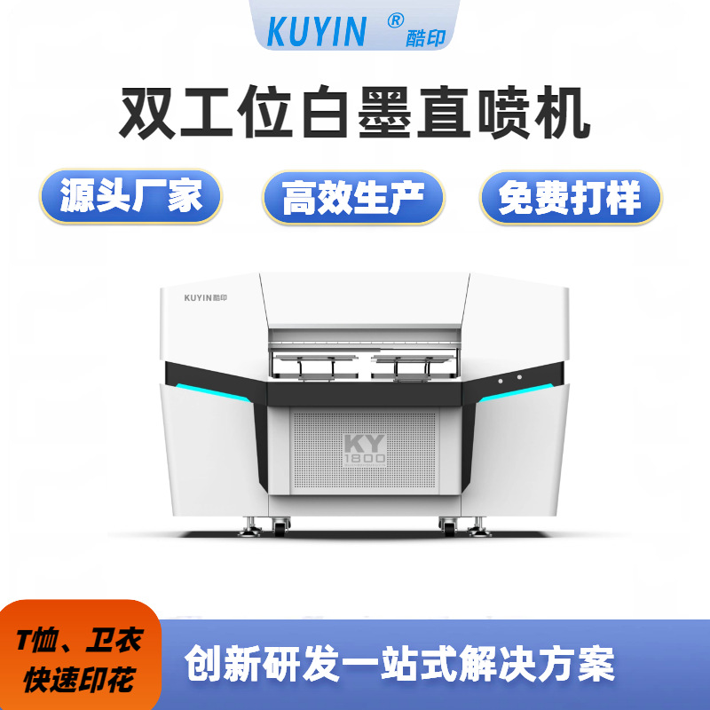 酷印双工位3D卫衣T恤牛仔帆布印花机、成衣裁片白墨直喷机