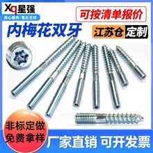 定做内梅花双头螺钉双牙螺钉M8