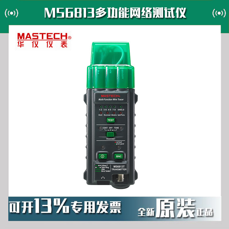 MASTECH华仪MS6813多功能网络仪追踪查线寻线查网线电话线