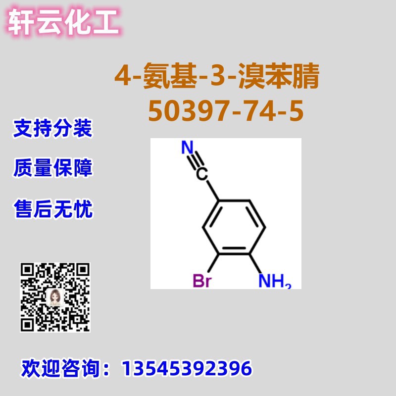4-氨基-3-溴苯腈 CAS 50397-74-5 品质保证  免费样品 现货可分装