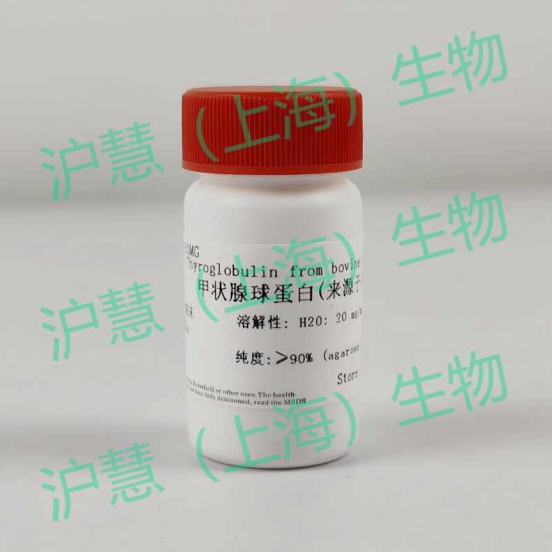 沪慧高端试剂,甲状腺球蛋白/9010-34-8,纯度≥90%,现货