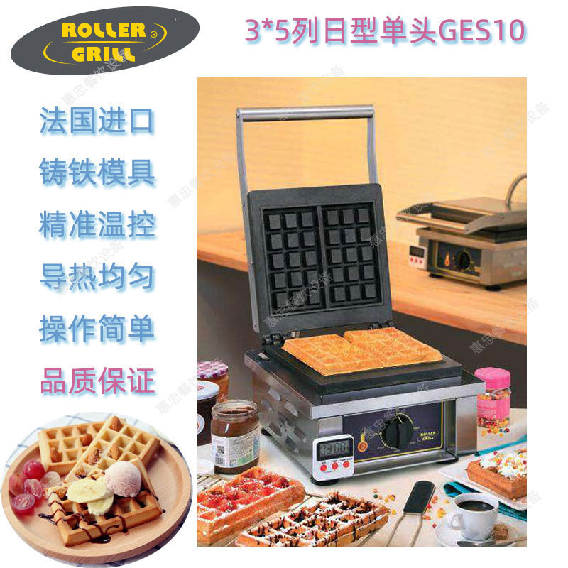法国ROLLER GRILL乐桥GES10商用台式华夫炉松饼煎饼机商用烤饼机