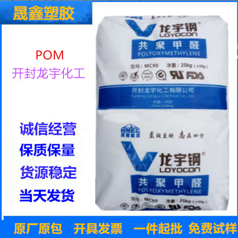 POM 开封龙宇化工 MC90 注塑级 高刚性 高流动 汽车应用 电动工具
