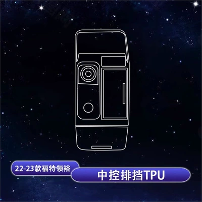 Car interior film 22-25 Models Lingrui/Lingyu/Ruijie L - 22-25-ford-lingyu-central-control-gearbox-tpu