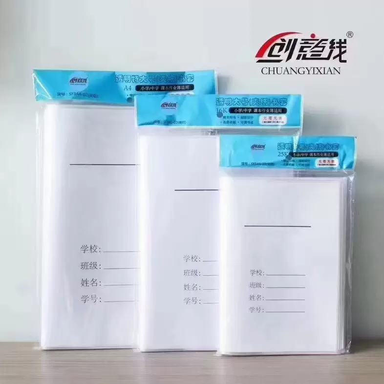 【创意线】透明书套保护套小学生包书套课本书衣包书壳16K加