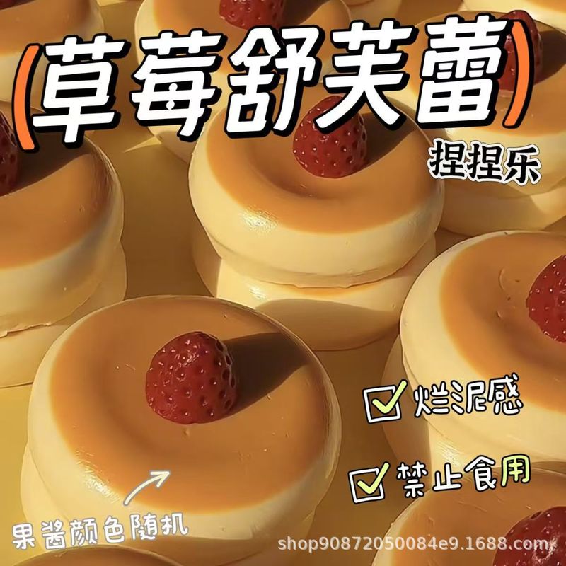 いちご舒芙蕾つまみ楽模造シリカゲル超泥感解凍玩具高颜値シミュレーションケーキ減圧神器|undefined