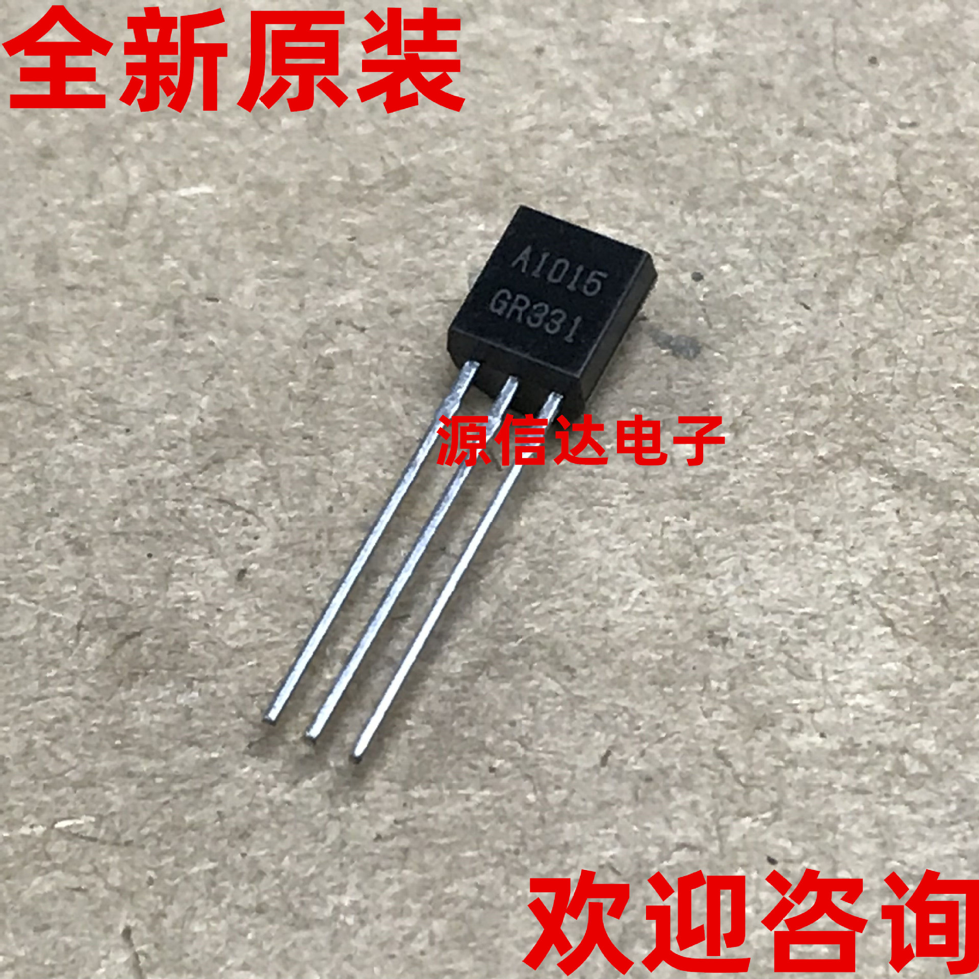 全新原装 A1015 2SA1015 0.15A 50V TO-92 音频功率管 实图拍摄