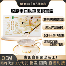 批发代加工冻干燕窝银耳羹胶原蛋白肽银耳羹冲泡即食营养早餐代餐