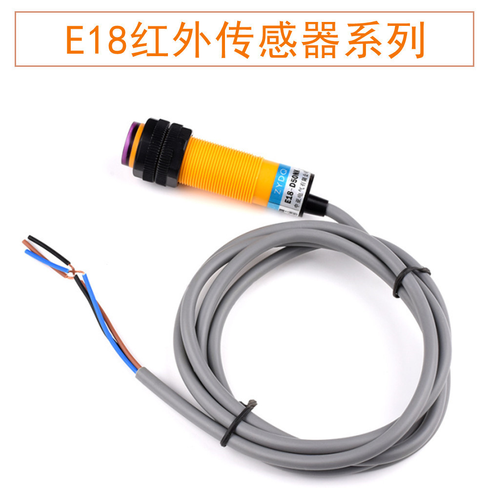 E18-D50NK/D80NK漫反射式红外避障传感器光电开关直流NPN接近开关