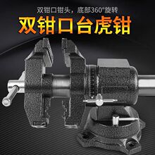 双钳口台虎钳万向台钳360度旋转家用虎钳双口夹钳多功能台虎钳新