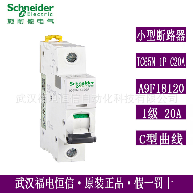 Schneider原装A9家用微小型断路器iC65N 1P C20A空气开关A9F18120