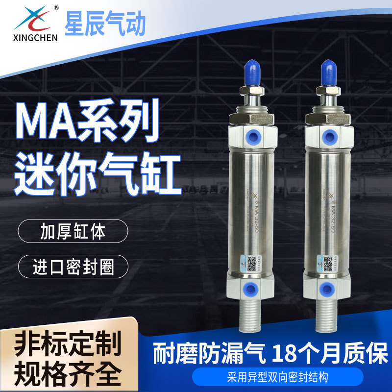 星辰气缸MA系列16/20/25/32/40缸径用气缸迷你气缸
