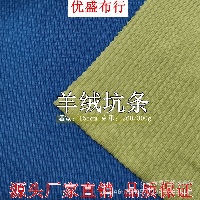 羊绒坑条面料 260g人棉拉架罗纹坑条打底布 4*3抽针魔术坑条面料