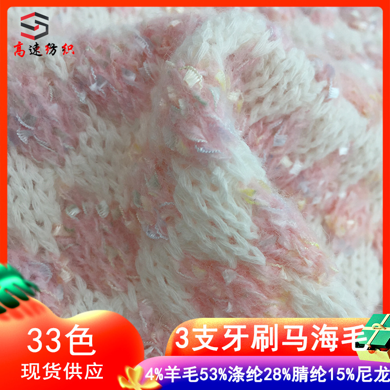 3支牙刷马海毛混纺纱线4%羊毛53%涤纶28%腈纶15%尼龙针织纱花式纱