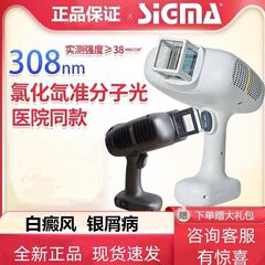 Sigma sh308 ホワイトスポットエキシマー高強度光線療法装置家庭用医療 308nm 治療装置紫外線