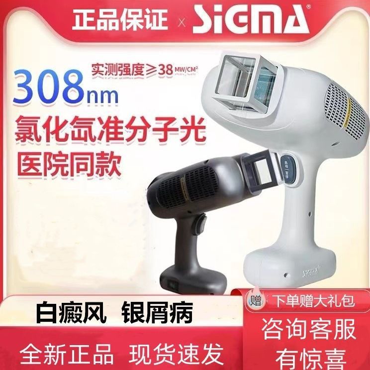 Sigma sh308 ホワイトスポットエキシマー高強度光線療法装置家庭用医療 308nm 治療装置紫外線|undefined