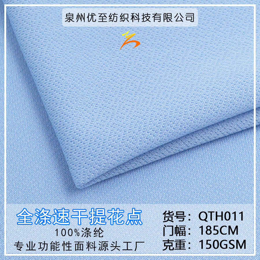 厂家直销全涤提花点 功能性速干面料 大量现货T恤面料供应
