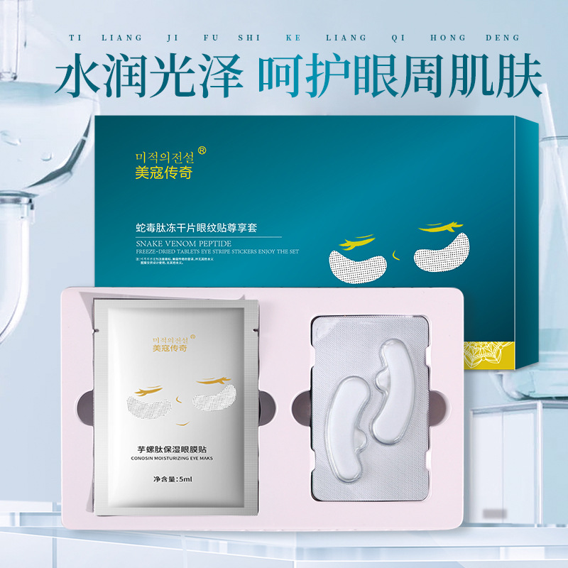 Snake venom peptide eye mask set for fine lines and dark circles, factory direct sale cosmetic gift set
