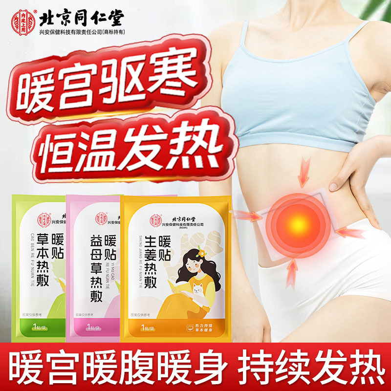 北京同仁堂暖贴暖宝宝贴大姨妈痛艾草益母草生姜热敷暖贴一件代发|undefined